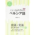 ニューエクスプレスプラス ペルシア語《CD付》