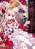 【試し読み増量版】花護りの剣士 (プリエール文庫)
