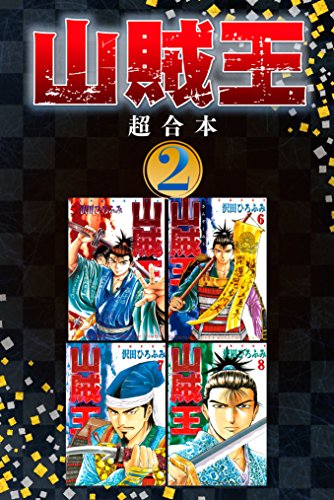 『山賊王 超合本版』2巻