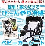 接触冷感素材･竹繊維使用！ひんやり冷たいバギーシート ベビーカーシート