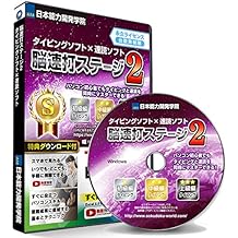 速読式 タイピング練習 ソフト【脳速打ステージ】初級~上級編【頭脳王シリーズ】