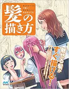 デジタルツールで描く キャラクターを引き立てる髪の描き方 スタジオ ハードデラックス 本 通販 Amazon