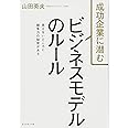 成功企業に潜む ビジネスモデルのルール――見えないところに競争力の秘密がある