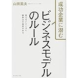 成功企業に潜む ビジネスモデルのルール――見えないところに競争力の秘密がある