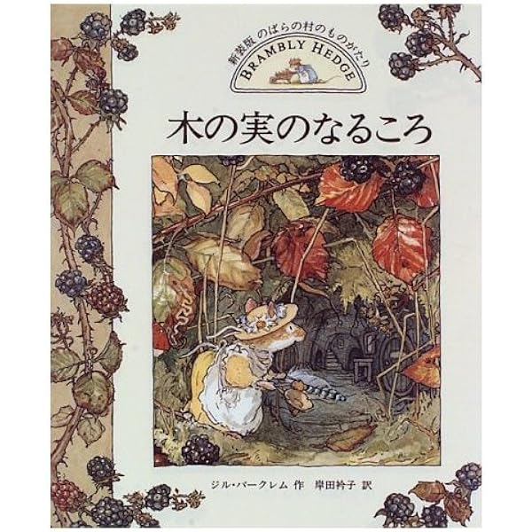 ウィルフレッドの山登り (講談社の翻訳絵本 のばらの村の