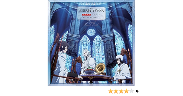 映画 文豪ストレイドッグス Dead Apple デッドアップル オリジナルサウンドトラック 岩崎琢 岩崎琢