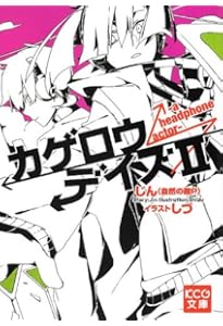 カゲロウデイズ 1-8巻セット KCG文庫 |本 | 通販 | Amazon