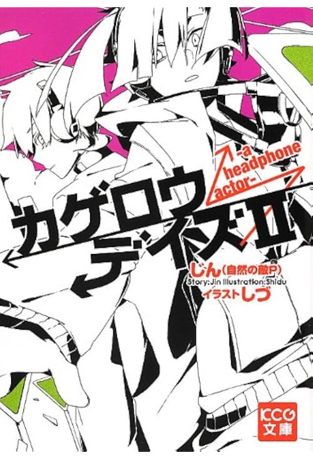 カゲロウデイズ 1-8巻セット KCG文庫 |本 | 通販 | Amazon