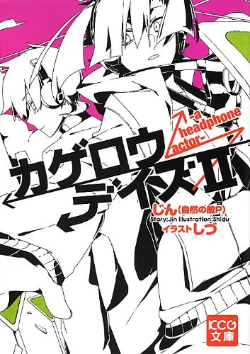 カゲロウプロジェクトシリーズの書籍一覧 | ORICON NEWS