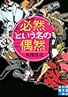 必然という名の偶然 (実業之日本社文庫)