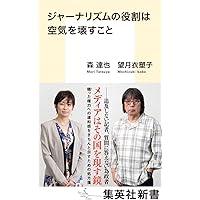 ジャーナリズムの役割は空気を壊すこと (集英社新書)