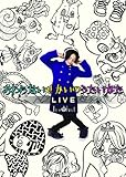�����Ȃ��������̂��������� LIVE