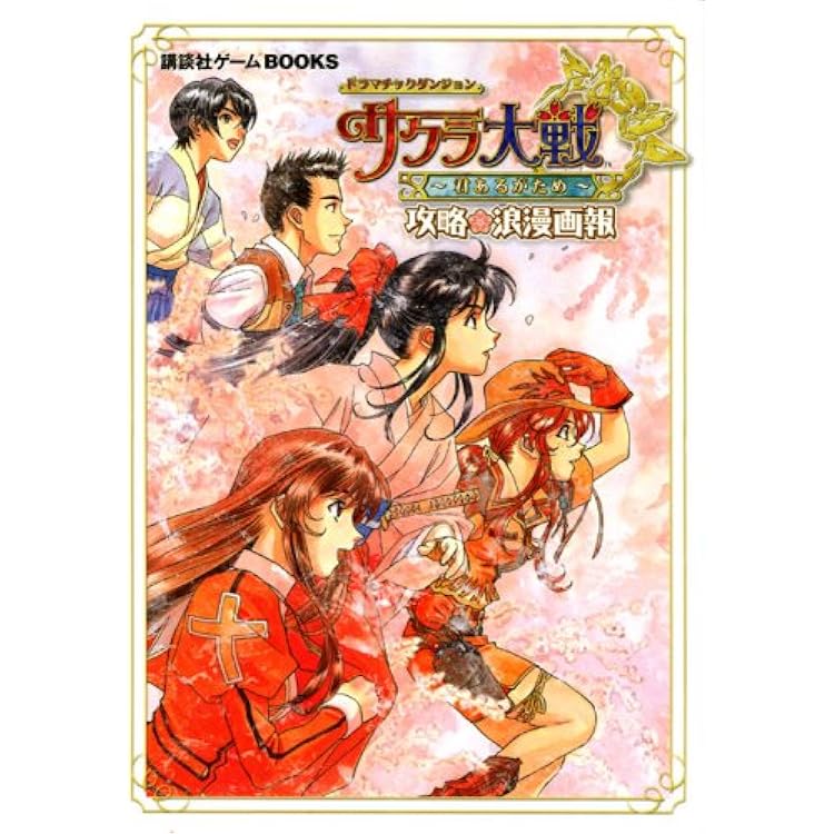 Amazon.co.jp: ドラマチックダンジョン サクラ大戦 ‾君あるが