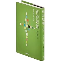 新約聖書 詳訳版 詳訳聖書（新約） 詳訳聖書 新約 - ZION BOOKSTORE (シオンブック