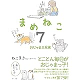まめねこ7 ―おじゃま三兄弟