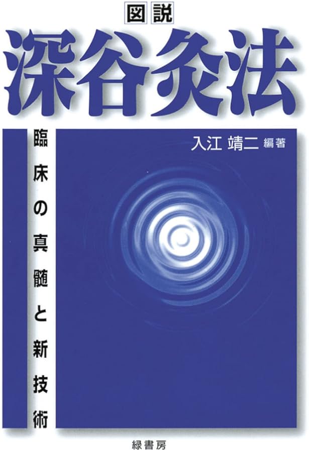 深谷灸法による病気別症候別灸治療―患者のからだに聞け | 福島 哲也