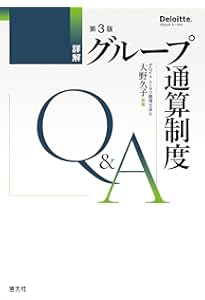 ケーススタディでわかる グループ通算制度のM＆A税務・組織再編税制