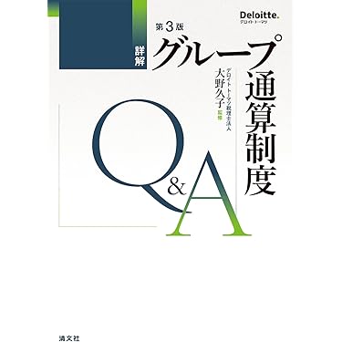 第3版 詳解 グループ通算制度Q&A | デロイト トーマツ税理士法人 |本