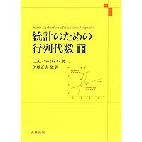 統計学のための線形代数 統計学のための線形代数 | 豊田秀樹 編訳 |本 | 通販 | Amazon