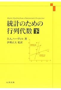統計学のための線形代数 | 豊田秀樹 編訳 |本 | 通販 | Amazon
