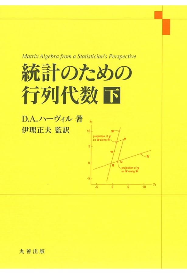 統計学のための線形代数 | 豊田秀樹 編訳 |本 | 通販 | Amazon