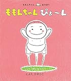 ももんちゃん ぴょ〜ん (ももんちゃん あそぼう)