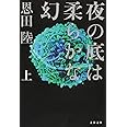 夜の底は柔らかな幻 上 (文春文庫 お 42-4)