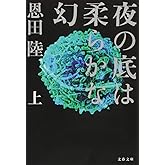 夜の底は柔らかな幻 上 (文春文庫 お 42-4)