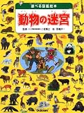 動物の迷宮: 迷路にチャレンジ!