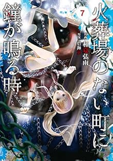 火葬場のない町に鐘が鳴る時 第01-07巻 [Kasouba no Nai Machi ni Kane ga Naru Toki vol 01-07]