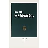 ひとり旅は楽し (中公新書 1742)