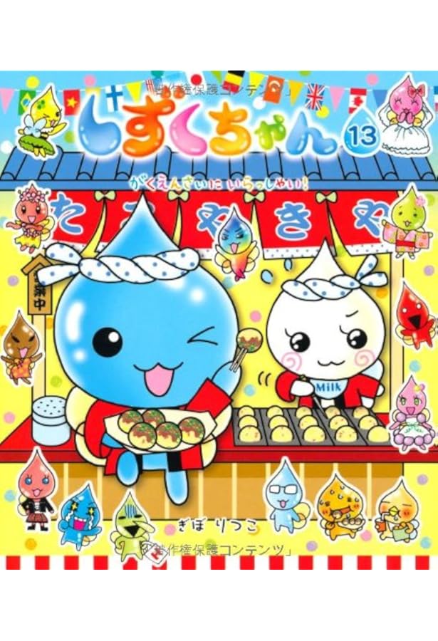 Amazon.co.jp: しずくちゃん (12) ぼくらのハッピータイム : ぎぼ