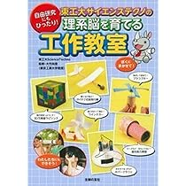 すぐに作れて大満足 かんたん! 遊べる! ビックリ工作 | 築地制作