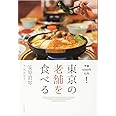 東京の老舗を食べる