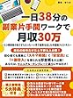 一日38分の副業片手間ワークで月収30万 ～うつ病患者の私ですらたった一ヶ月で結果を出した中国輸入ビジネス～