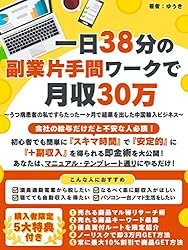 一日38分の副業片手間ワークで月収30万 ~うつ病患者の私ですらたった一ヶ月で結果を出した中国輸入ビジネス~