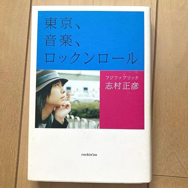 Amazon.co.jp: 東京、音楽、ロックンロール : 志村 正彦: 本