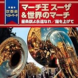 〈吹奏楽ベスト・マーチ〉　マーチ王スーザ＆世界のマーチ～星条旗よ永遠なれ／錨を上げて～