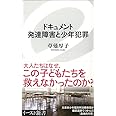ドキュメント 発達障害と少年犯罪 (イースト新書) (イースト新書 29)