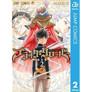 ブラッククローバー 2 (ジャンプコミックスDIGITAL)