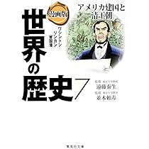 漫画版 世界の歴史 7 アメリカ建国と清王朝 (集英社文庫) | 並木