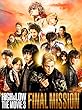 【早期購入特典あり】HiGH & LOW THE MOVIE3~FINAL MISSION~ (Blu-ray Disc2枚組) (B2ポスター付)