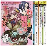 ソード・ワールド2.0リプレイ Sweets 文庫 1-4巻セット (富士見ドラゴンブック)