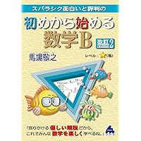 初めから始める数学A 改訂8 | 馬場 敬之 |本 | 通販 | Amazon