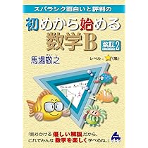 初めから始める数学B 改訂2 | 馬場敬之 |本 | 通販 | Amazon