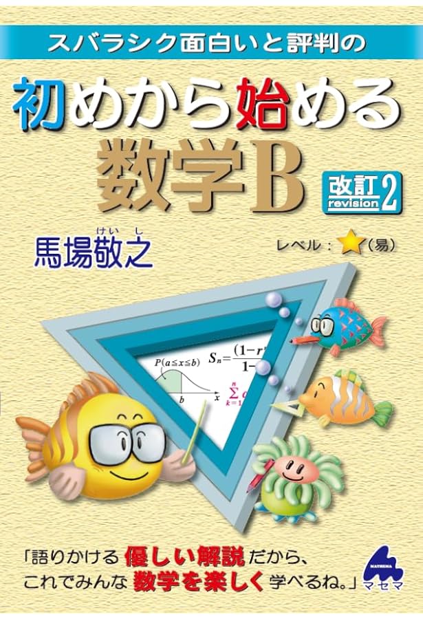 初めから始める数学B 改訂1 新課程 | 馬場敬之 |本 | 通販 | Amazon