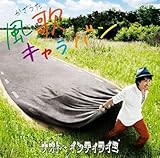 風歌キャラバン