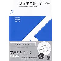 政治学 第2版 | 川出 良枝, 谷口 将紀 |本 | 通販 | Amazon