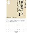 食べ物のことはからだに訊け!: 健康情報にだまされるな (ちくま新書)