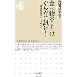 食べ物のことはからだに訊け!: 健康情報にだまされるな (ちくま新書)